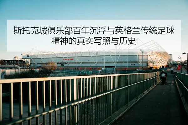 斯托克城俱乐部百年沉浮与英格兰传统足球精神的真实写照与历史