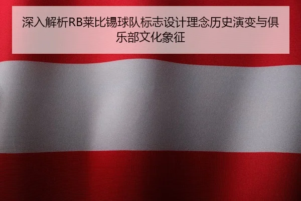 深入解析RB莱比锡球队标志设计理念历史演变与俱乐部文化象征