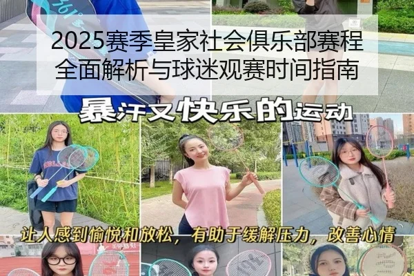sai-ji-huang-jia-she-hui-ju-le-bu-sai-cheng-quan-mian-jie-xi-yu-qiu-mi-guan-sai-shi-jian-zhi-nan-2-347.jpg