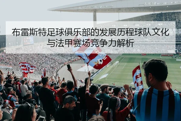 布雷斯特足球俱乐部的发展历程球队文化与法甲赛场竞争力解析