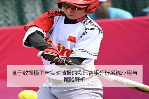 基于数据模型与实时情报的欧冠赛事分析系统应用与策略解析