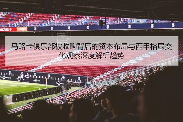 ma-lve-ka-ju-le-bu-bei-shou-gou-bei-hou-de-zi-ben-bu-ju-yu-xi-jia-ge-ju-bian-hua-guan-cha-shen-du-jie-xi-qu-shi-2-298.jpg