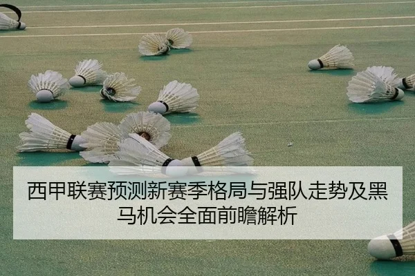 xi-jia-lian-sai-yu-ce-xin-sai-ji-ge-ju-yu-qiang-dui-zou-shi-ji-hei-ma-ji-hui-quan-mian-qian-zhan-jie-xi-2-931.jpg