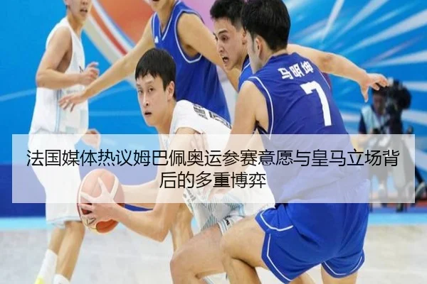 fa-guo-mei-ti-re-yi-mu-ba-pei-ao-yun-can-sai-yi-yuan-yu-huang-ma-li-chang-bei-hou-de-duo-zhong-bo-yi-2-143.jpg