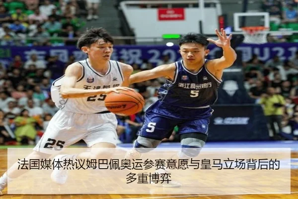 法国媒体热议姆巴佩奥运参赛意愿与皇马立场背后的多重博弈