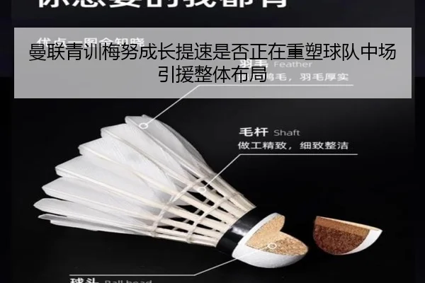 曼联青训梅努成长提速是否正在重塑球队中场引援整体布局 - 新闻资讯焦点报道封面图